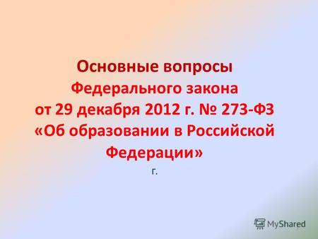 Основные вопросы Федерального закона от 29 декабря 2012 г. 273-ФЗ «Об образовании в Российской Федерации» г. 1.
