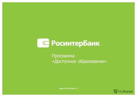 Www.rosinterbank.ru Программа «Доступное образование»
