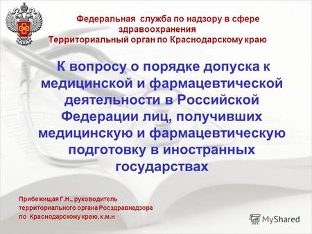 К вопросу о порядке допуска к медицинской и фармацевтической деятельности в Российской Федерации лиц, получивших медицинскую и фармацевтическую подготовку.