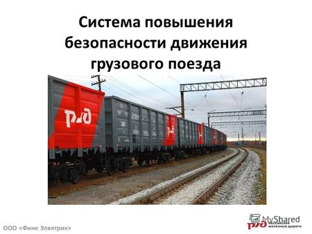 Система повышения безопасности движения грузового поезда ООО «Финк Электрик»