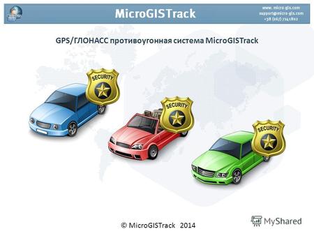 GPS/ГЛОНАСС противоугонная система MicroGISTrack © MicroGISTrack 2014.