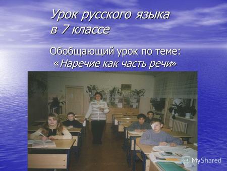Обобщающий урок по теме: «Наречие как часть речи» Урок русского языка в 7 классе.