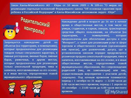 Закон Ханты-Мансийского АО - Югры от 10 июля 2009 г. N 109-оз О мерах по реализации отдельных положений Федерального закона Об основных гарантиях прав.