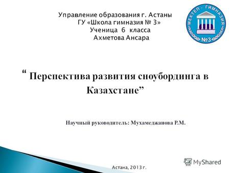 Цель научного проекта: пропаганда здорового образа жизни и развития сноубординга в Казахстане.