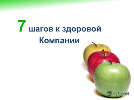 7 шагов к здоровой Компании. 1290 рублей Сколько стоит 1 день нетрудоспособности 1 работника.