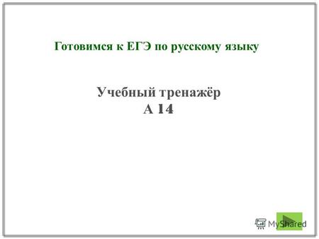 Готовимся к ЕГЭ по русскому языку Учебный тренажёр А 14.