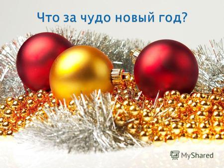 России подарили обычай отмечать Новый год 1 января реформатор Пётр Первый. Именно он перенёс празднование Нового года с 1 сентября на ночь 1 января.