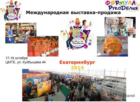 Международная выставка-продажа Екатеринбург 2014 17-19 октября ЦМТЕ, ул. Куйбышева 44.