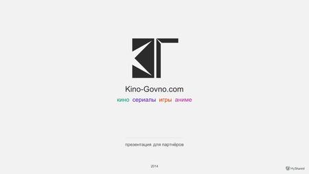 Kino-Govno.com кино сериалы игры аниме презентация для партнёров 2014.
