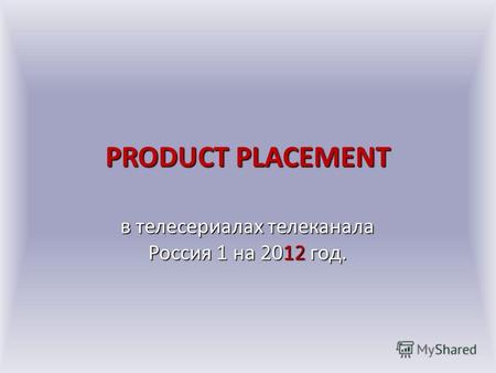 PRODUCT PLACEMENT в телесериалах телеканала Россия 1 на 2012 год.