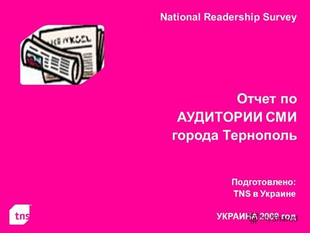 National Readership Survey Отчет по АУДИТОРИИ СМИ города Тернополь Подготовлено: TNS в Украине УКРАИНА 2009 год.