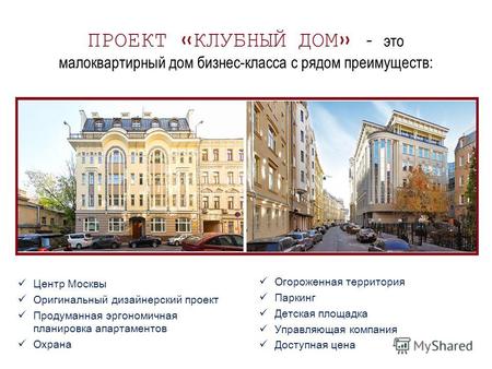 ПРОЕКТ «КЛУБНЫЙ ДОМ» – это малоквартирный дом бизнес-класса с рядом преимуществ: Центр Москвы Оригинальный дизайнерский проект Продуманная эргономичная.