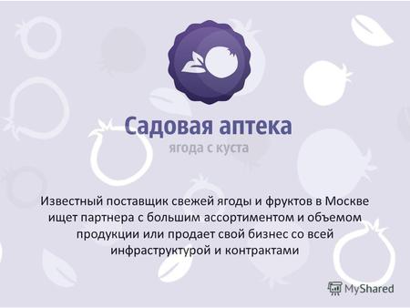 Известный поставщик свежей ягоды и фруктов в Москве ищет партнера с большим ассортиментом и объемом продукции или продает свой бизнес со всей инфраструктурой.