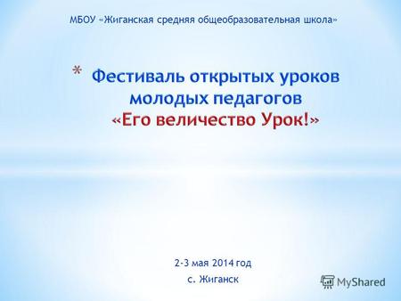 2-3 мая 2014 год с. Жиганск МБОУ «Жиганская средняя общеобразовательная школа»