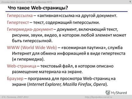 Основы Web-дизайна: HTML и редактор HEFS К. Поляков, 2007-2011  1 Что такое Web-страницы? Гиперссылка – «активная»ссылка на другой.