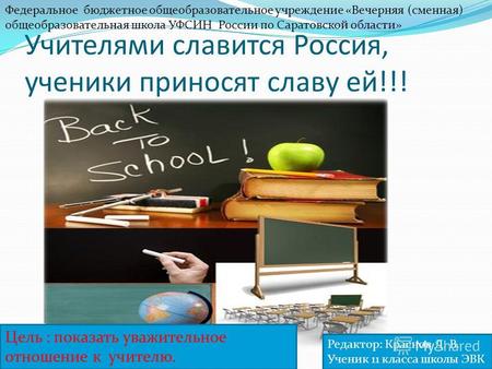 Учителями славится Россия, ученики приносят славу ей!!! Федеральное бюджетное общеобразовательное учреждение «Вечерняя (сменная) общеобразовательная школа.