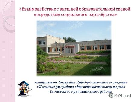 Муниципальное бюджетное общеобразовательное учреждение «Пламенская средняя общеобразовательная школа» Гатчинского муниципального района.