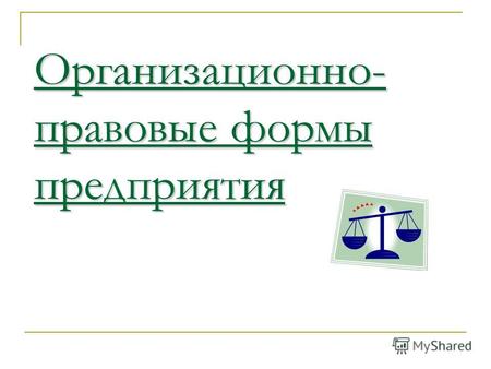 Организационно- правовые формы предприятия. В соответствии с гражданским кодексом РФ в России могут создаваться следующие организационные формы коммерческих.