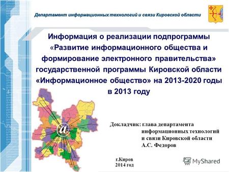 Информация о реализации подпрограммы «Развитие информационного общества и формирование электронного правительства» государственной программы Кировской.