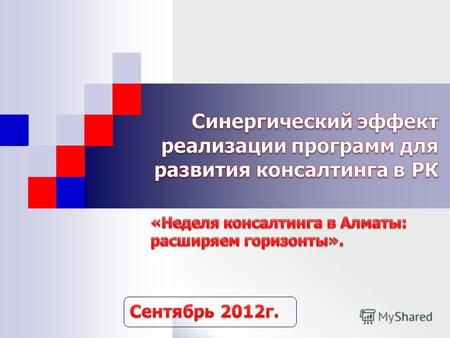 ПРОГРАММА «ПРОИЗВОДИТЕЛЬНОСТЬ 2020» от 14 марта 2011 года 254 ОБ ЭНЕРГОСБЕРЕЖЕНИИ И ПОВЫШЕНИИ ЭНЕРГОЭФФЕКТИВНОСТИ Закон Республики Казахстан от 13 января.