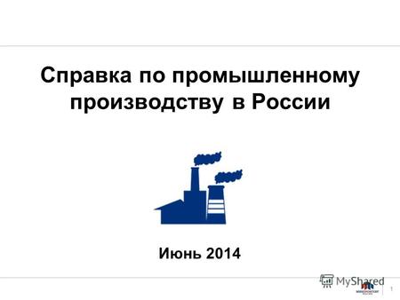 Справка по промышленному производству в России 1 Июнь 2014.