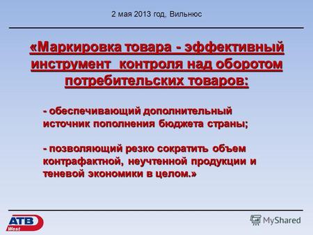«Маркировка товара - эффективный инструмент контроля над оборотом потребительских товаров: 2 мая 2013 год, Вильнюс - обеспечивающий дополнительный источник.