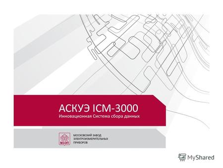ЧТО ТАКОЕ АСКУЭ? АСКУЭ «ICM-3000» - инновационная система сбора данных, разработана для автоматизированного: коммерческого и технического учета индивидуального.