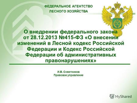 И.В. Советников Правовое управление О внедрении федерального закона от 28.12.2013 415-ФЗ «О внесении изменений в Лесной кодекс Российской Федерации и Кодекс.