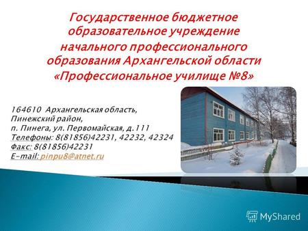 Государственное бюджетное образовательное учреждение начального профессионального образования Архангельской области «Профессиональное училище 8»
