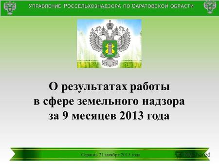 О результатах работы в сфере земельного надзора за 9 месяцев 2013 года Саратов 21 ноября 2013 года.
