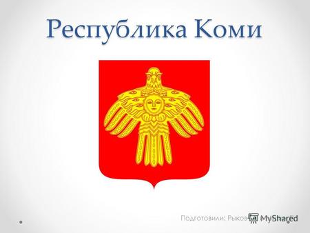 Республика Коми Подготовили: Рыков М. и Митин П..