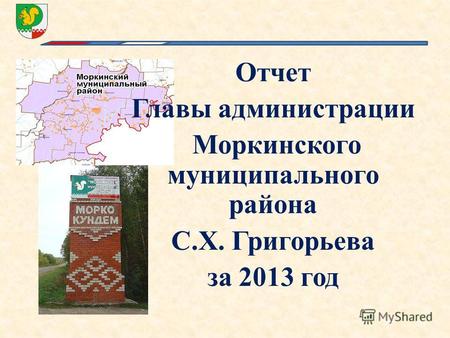 Отчет Главы администрации Моркинского муниципального района С.Х. Григорьева за 2013 год.