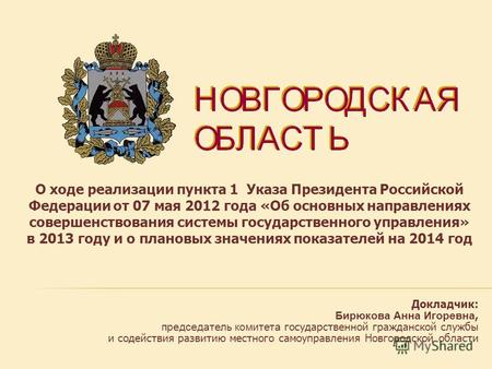 О ходе реализации пункта 1 Указа Президента Российской Федерации от 07 мая 2012 года «Об основных направлениях совершенствования системы государственного.