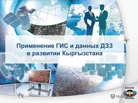 Применение ГИС и данных ДЗЗ в развитии Кыргызстана.