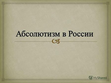 Начало и основы Экономической основой российского абсолютизма было мануфактурное производство, барщинное хозяйство и складывающийся всероссийский рынок.