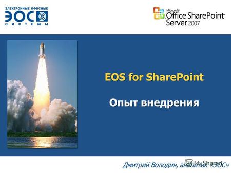 Опыт внедрения Дмитрий Володин, аналитик «ЭОС» EOS for SharePoint.