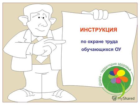 ИНСТРУКЦИЯ по охране труда обучающихся ОУ. ИНСТРУКЦИЯ по охране труда обучающихся ОУ (вводный инструктаж) 1. Средняя школа 256 расположена в микрорайоне,