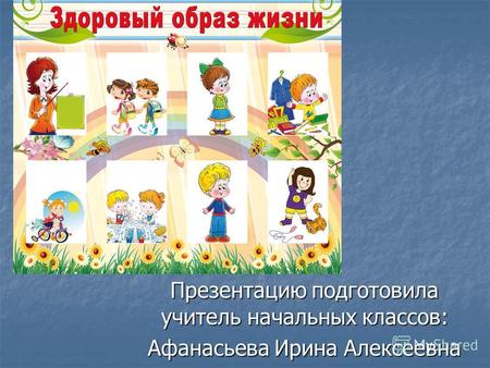Презентацию подготовила учитель начальных классов: Афанасьева Ирина Алексеевна.