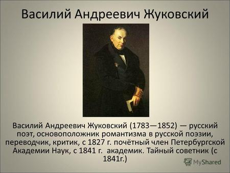 Василий Андреевич Жуковский Василий Андреевич Жуковский (17831852) русский поэт, основоположник романтизма в русской поэзии, переводчик, критик, с 1827.