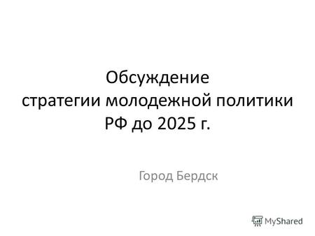 Обсуждение стратегии молодежной политики РФ до 2025 г. Город Бердск.