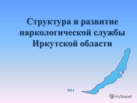 Структура и развитие наркологической службы Иркутской области 2014.