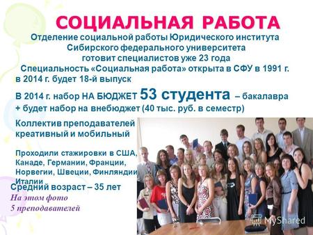 СОЦИАЛЬНАЯ РАБОТА Отделение социальной работы Юридического института Сибирского федерального университета готовит специалистов уже 23 года Специальность.