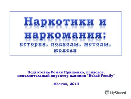 Подготовил Роман Прищенко, психолог, исполнительный директор клиники Rehab Family Москва, 2013.