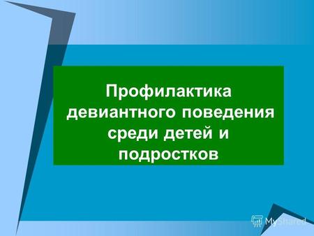 Реферат: Роль школы в профилактике девиантного поведения учащихся