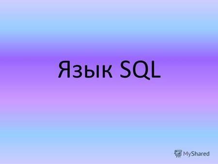 Язык SQL Типы данных SQL Типы данных, используемые в стандартном SQL, можно подразделить на следующие группы: строковые типы; числовые типы; типы для представления.