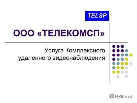 ООО «ТЕЛЕКОМСП» Услуга Комплексного удаленного видеонаблюдения.