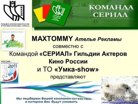 MAXTOMMY Ателье Рекламы совместно с Командой «СЕРИАЛ» Гильдии Актеров Кино России и ТО «Умка-show» представляют представляют.