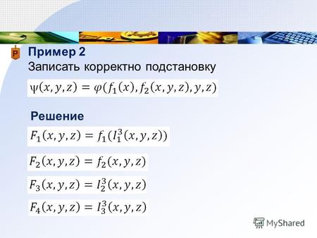 Пример 2 Записать корректно подстановку Решение. Пример 3 Вычислить функцию-константу: Решение.
