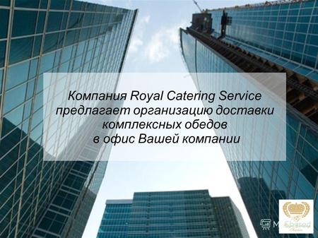 Компания Royal Catering Service предлагает организацию доставки комплексных обедов в офис Вашей компании.