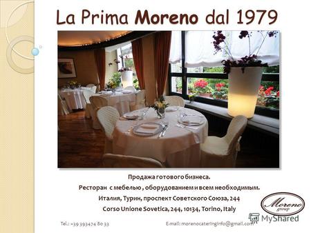 La Prima Moreno dal 1979 Продажа готового бизнеса. Ресторан с мебелью, оборудованием и всем необходимым. Италия, Турин, проспект Советского Союза, 244.